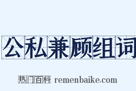 公私兼顾组词是什么意思的图片